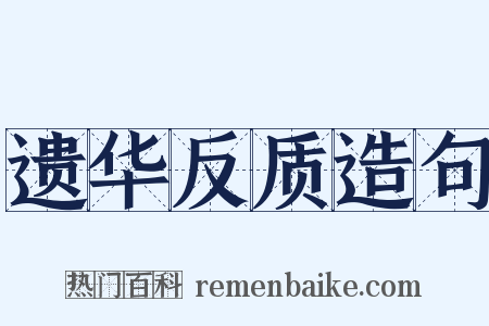 遗华反质造句是什么意思的图片